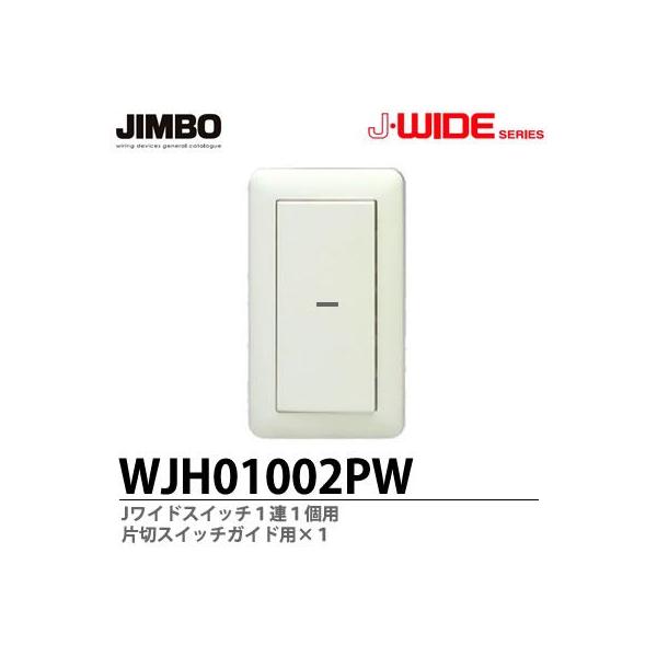 神保電器 WJH01002PW J・WIDEシリーズ スイッチセット 1連1個用 神保電器 WJH01002PW J・WIDEシリーズ スイッチセット 1連1個用