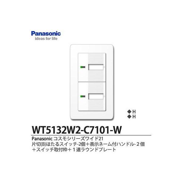 Panasonic】コスモシリーズワイド21 片切(B)ほたるスイッチ2個＋表示