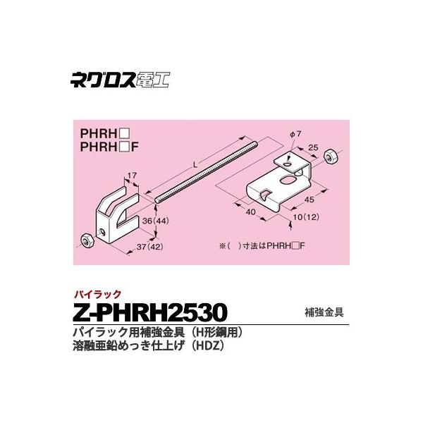 ネグロス電工】パイラック用補強金具(H形鋼用) 溶融亜鉛めっき仕上げ