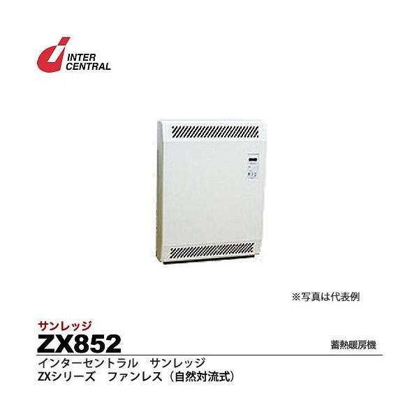 蓄暖zx852 インターセントラル】サンレッジ 蓄熱暖房機 ZXシリーズ(ファンレス