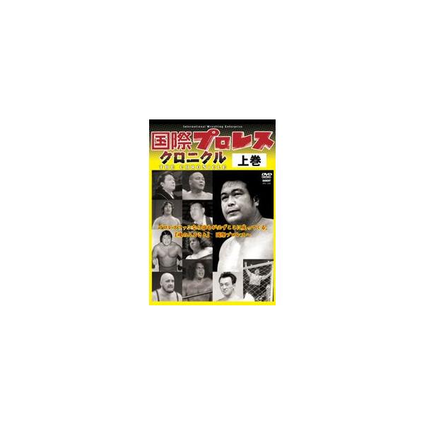 国際プロレス クロニクル 上巻 [DVD-BOX] /【Buyee】