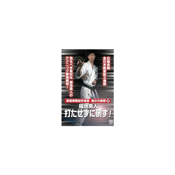 淑徳巣鴨空手道部 強さの秘密2 福地勇人 打たせずに倒す！ [DVD] /【Buyee】