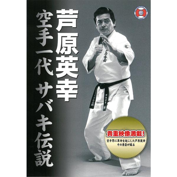 芦原英幸 空手一代 サバキ伝説 [ DVD-BOX +Tシャツ+クリア