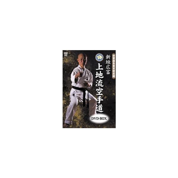 宗家直系東京修武館 新垣広富 上地流空手道DVD-BOX 【DVD】