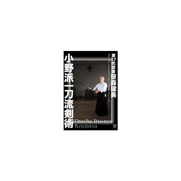 武術小野派一刀流剣術　DVD