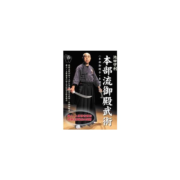 池田守利 本部流御殿武術DVD-BOX 【公式通販】