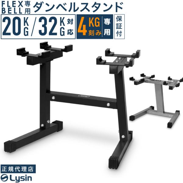 フレックスベル スタンダード（4kg刻み）専用 ダンベル スタンド 20kg