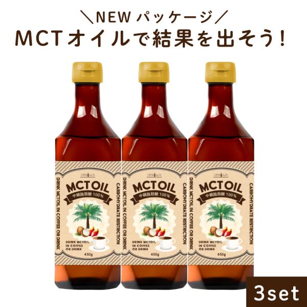 MCTオイル450g×3本中鎖脂肪酸100% 液だれ防止キャップ採用LOHAStyle