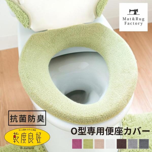 便座カバー Ｏ型 乾度良好 Dナチュレ Ｏ型専用便座カバー トイレカバー