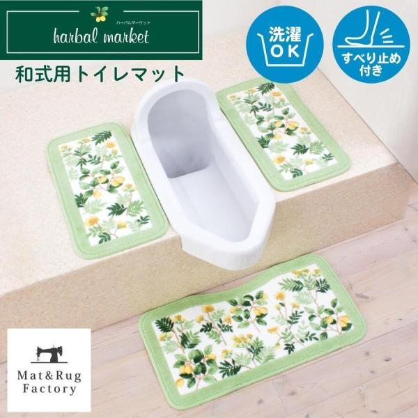 和式トイレ用マット3枚セット ハーバルマーケット 和式 和式トイレマット トイレマット オカ /【Buyee】