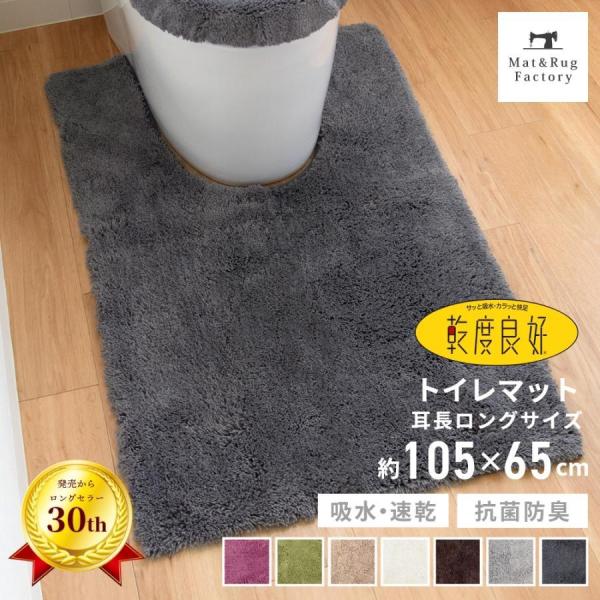 トイレマット 洗える 約105×65cm 耳長 ロング 大判 乾度良好 Dナチュレ