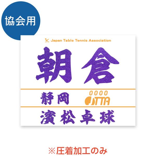 日本卓球協会 2024 ゼッケン JTTA 柔らかく