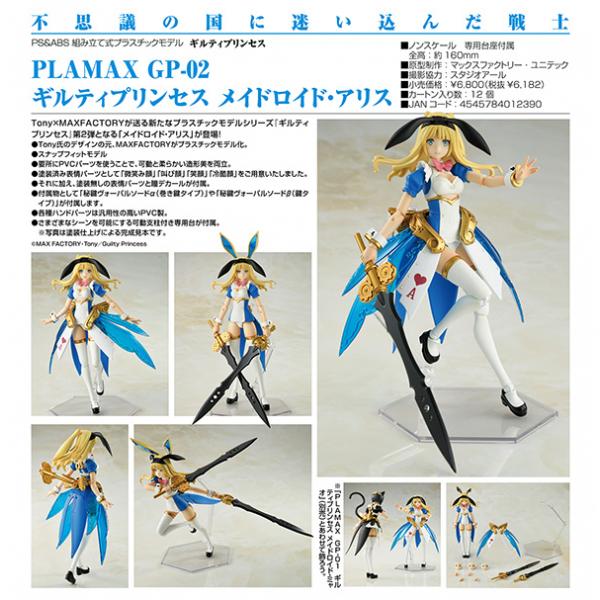 ギルティプリンセス PLAMAX ギルティプリンセス メイドロイド・アリス