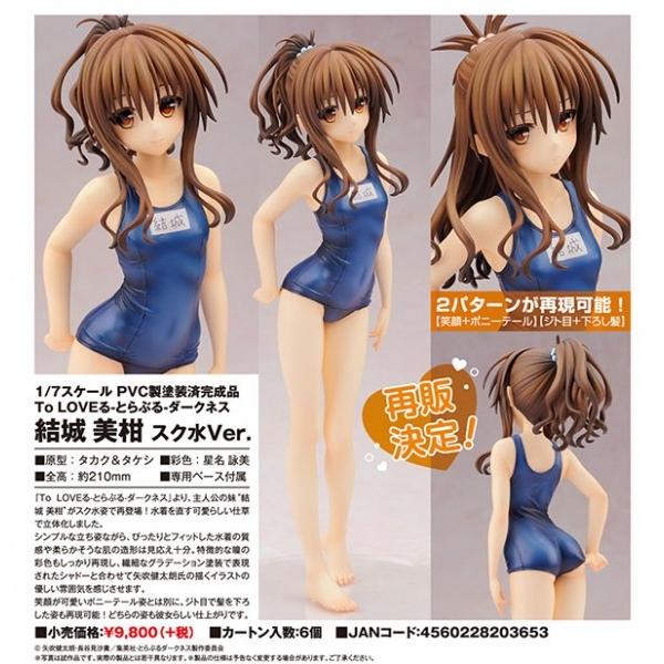 売り出し新品 To LOVEる-とらぶる- ダークネス 結城美柑 スク水Ver