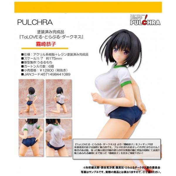 霧崎恭子 To LOVEる とらぶるダークネス 1/7 完成品フィギュア
