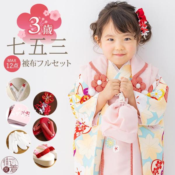 七五三 被布セット3歳 ねじり梅に楓（水色 被布：ピンク) 三つ身着物 