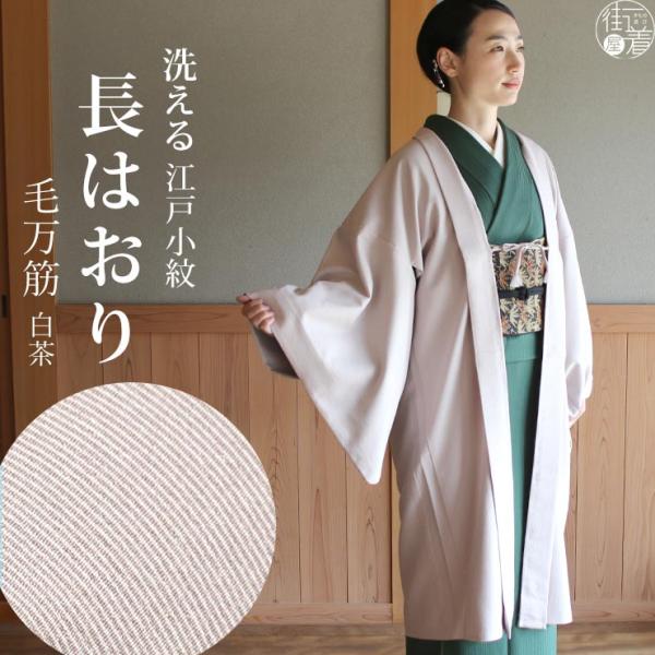 長羽織女性着物洗える日本製2022年再入荷街着屋江戸小紋毛万筋白茶薄茶 