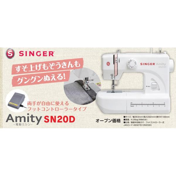 ミシン 本体 シンガー フットコントローラー式 電動ミシン Amity SN20D