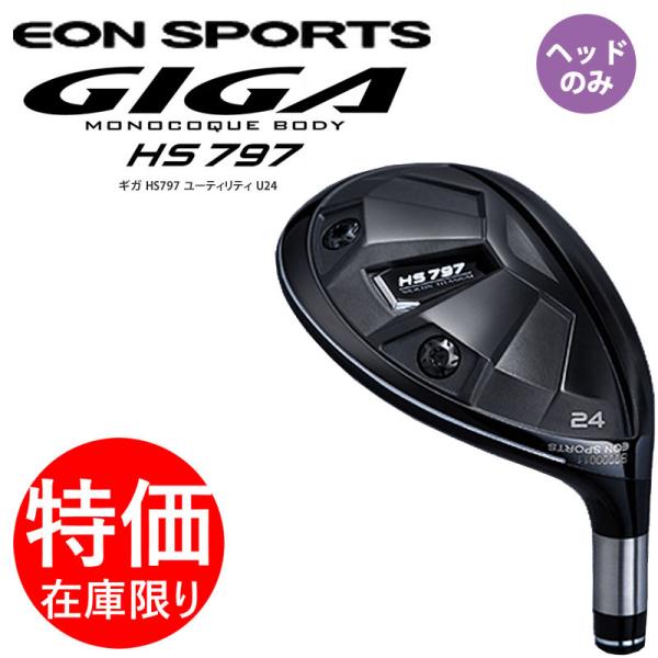 イオンスポーツギガHS797 U4 24度ユーティリティ用ヘッドパーツヘッド