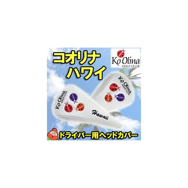 ハワイ コオリナゴルフ ヘッドカバーセット