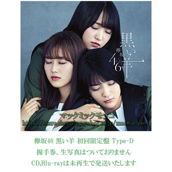 中古】欅坂46 黒い羊初回限定盤Type-D 特典なしＣＤ，Blu-ray,未再生