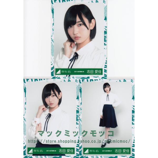 欅坂46 志田愛佳 生写真まとめ