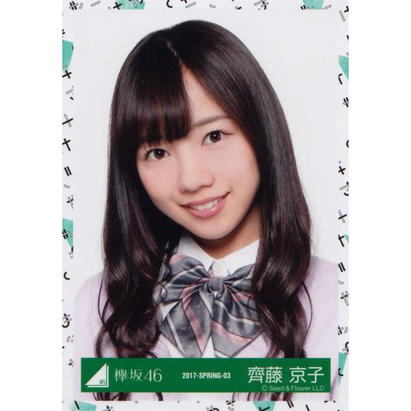 欅坂46 齊藤京子けやき坂46(ひらがなけやき) Vol.2 生写真ヨリ/【Buyee