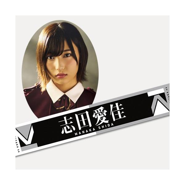 欅坂46 志田愛佳 初期タオル