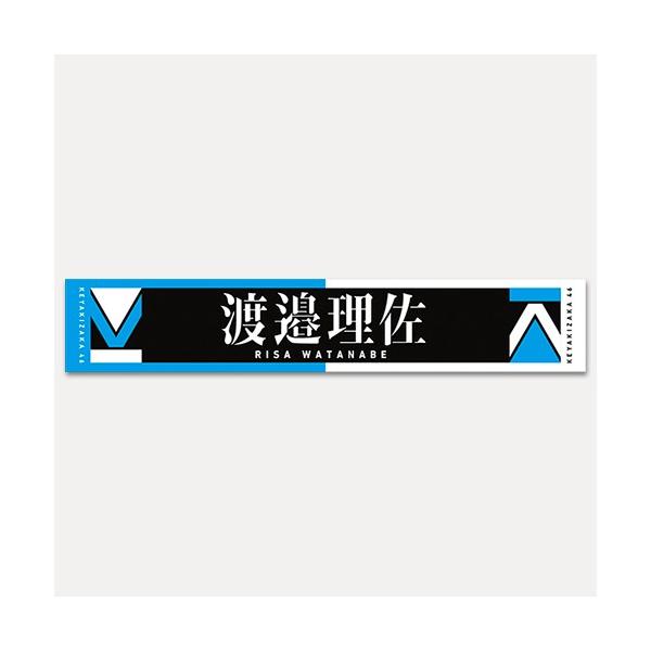 渡邉理佐 タオル 欅坂46 初期タオル