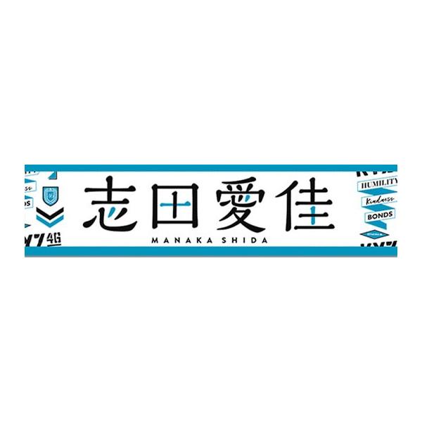 欅坂46 志田愛佳推しメンマフラータオル4th /【Buyee】 bot-online