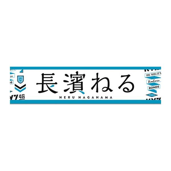 欅坂46 長濱ねる 推しメンマフラータオル 4th /【Buyee】