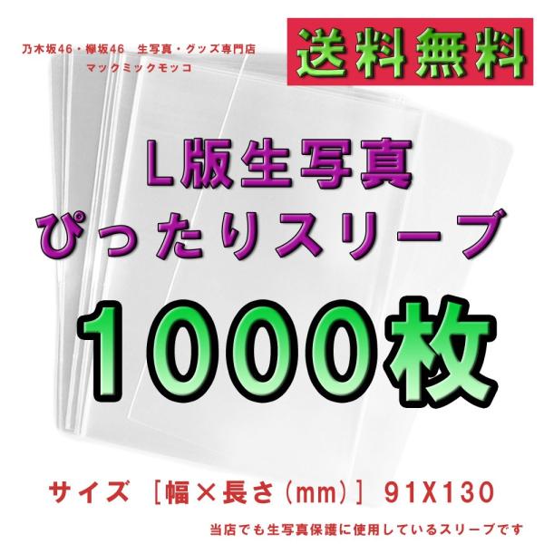 L判生写真用ぴったりスリーブ1000枚/【Buyee】