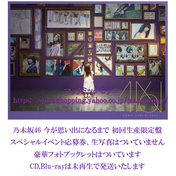 中古】乃木坂46 今が思い出になるまで 初回生産限定盤 豪華フォト