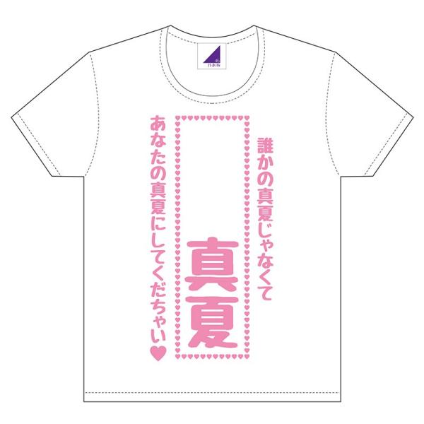 即決 乃木坂46 秋元真夏 presents TシャツMサイズ 多い WebShop限定新品未開封