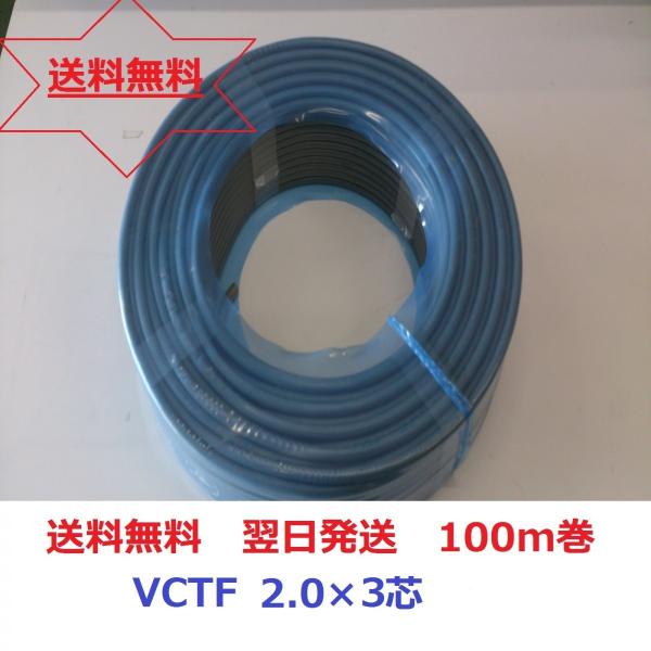 vctf 3芯富士電線ＶＣＴＦケーブル2.0mm2 3芯100ｍ VCTF2x3 /【Buyee