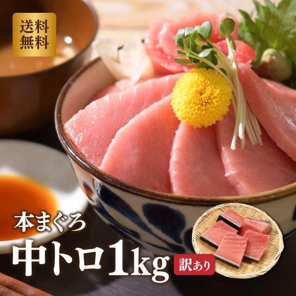 マグロ 刺身 訳あり ホンマグロ 本鮪 本マグロ中トロ1kg 80277