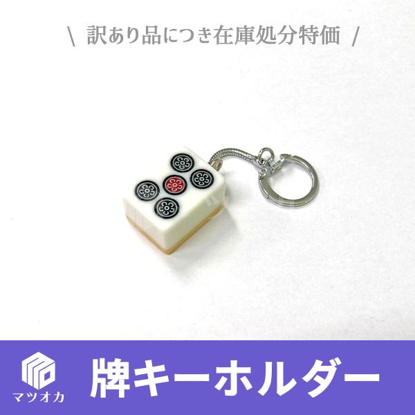 麻雀牌キーホルダー アウトレット 不揃い 訳あり /【Buyee】 Buyee
