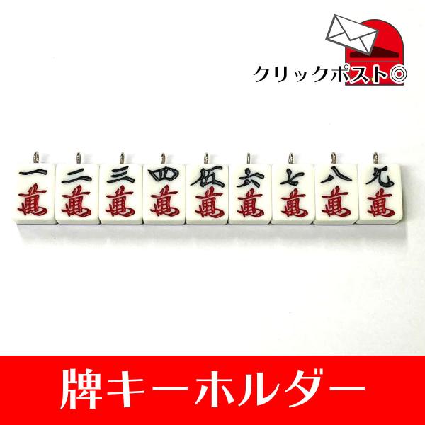 mahjong_paikeyholder-outlet_5