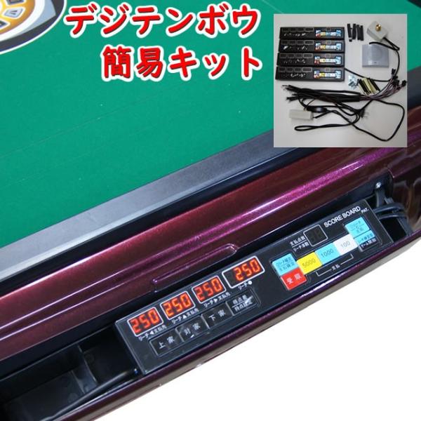 全自動麻雀卓 デジテンボウセット お値引きOKです。