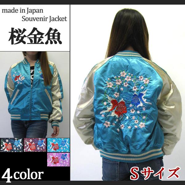 Hoshihime スカジャン スカジャン hoshihime 星姫 スカジャン(桜金魚) Sサイズ レディース