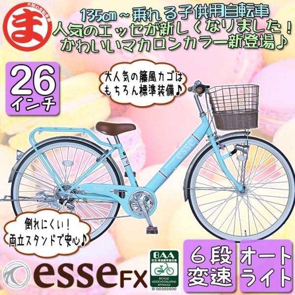 店舗受取りだから安い!! 子供自転車 26インチ esseFX オートライト ６