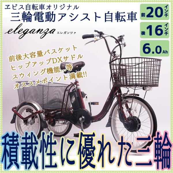 価格交渉OK】エレガンツァ 三輪電動自転車