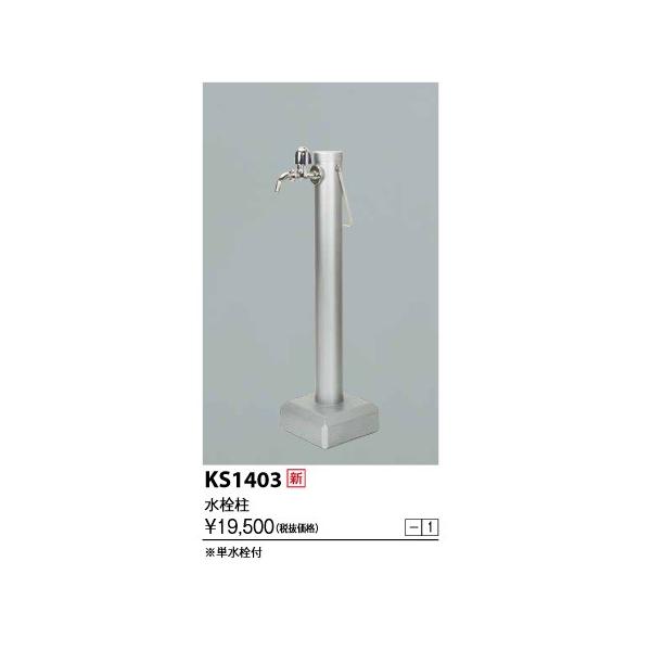 KVK KS1403 移動式水栓柱ＬＥＤライト無水栓柱/【Buyee】 bot-online