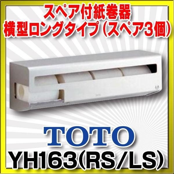 TOTO YH163(RS/LS) スペア付紙巻器 横型ロングタイプ (スペア3個