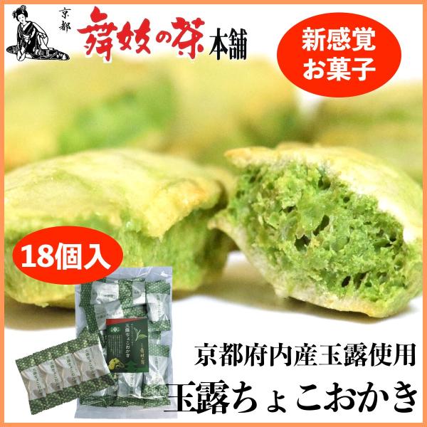 手土産お菓子チョコギフト] 京都スイーツ玉露おかきチョコレート玉露