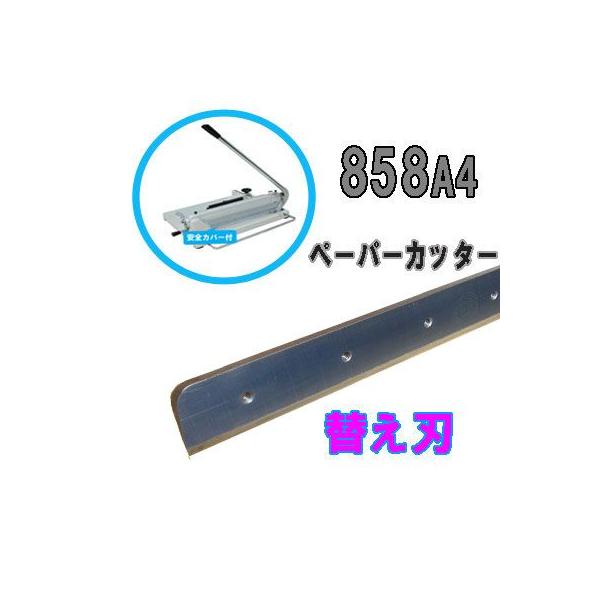 替え刃】８５８Ａ４大型裁断機専用替え刃 ペーパーカッター 手動裁断器