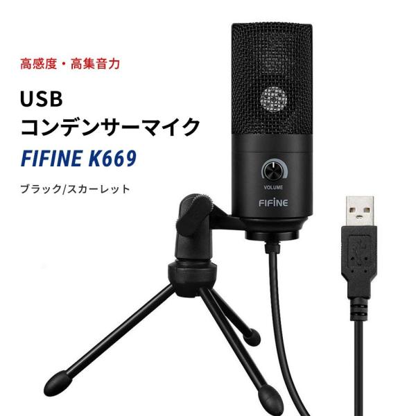 FIFINE K669 USBマイク コンデンサーマイク PS4 PC Skype 音量調節可能