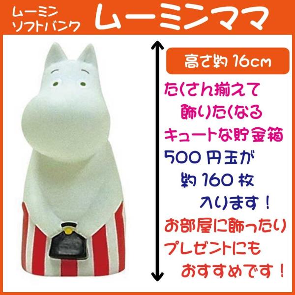 ソフトバンク ムーミンママ 貯金箱 フィギュア 13277 若松屋