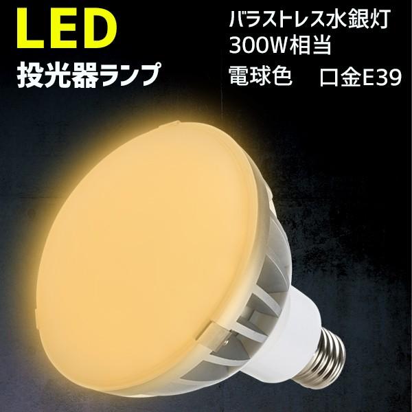 投光器LED投光器電球バラストレス水銀灯300W 相当電球色RMPL-PAR-56/30