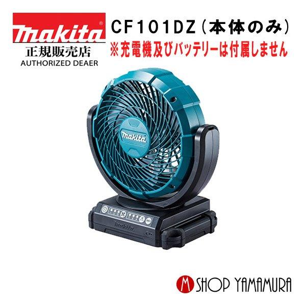 正規店】 マキタ 充電式ファン CF101DZ 10.8V リチウムイオンバッテリ